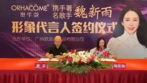 恭喜奥华蔻成功签约形象代言人魏新雨 高广明星