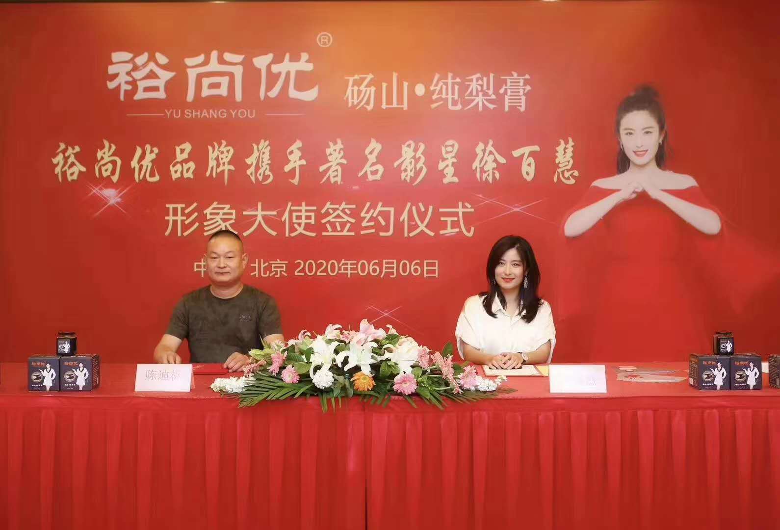 徐百慧携手裕尚优纯梨膏为品牌代言人 高广明星