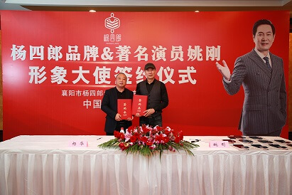 杨四郎品牌成功签约姚刚为品牌形象大使