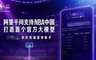 NBA总决赛正式打响，首个官方AI篮球助手“NBA Chat”重磅上线，助力球员与球迷全方位体验赛事魅力