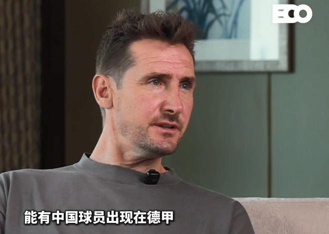 前拜仁名宿克洛泽坦言，虽对中国足球关注有限，但内心真诚期盼未来有中国球员亮相德甲赛场
